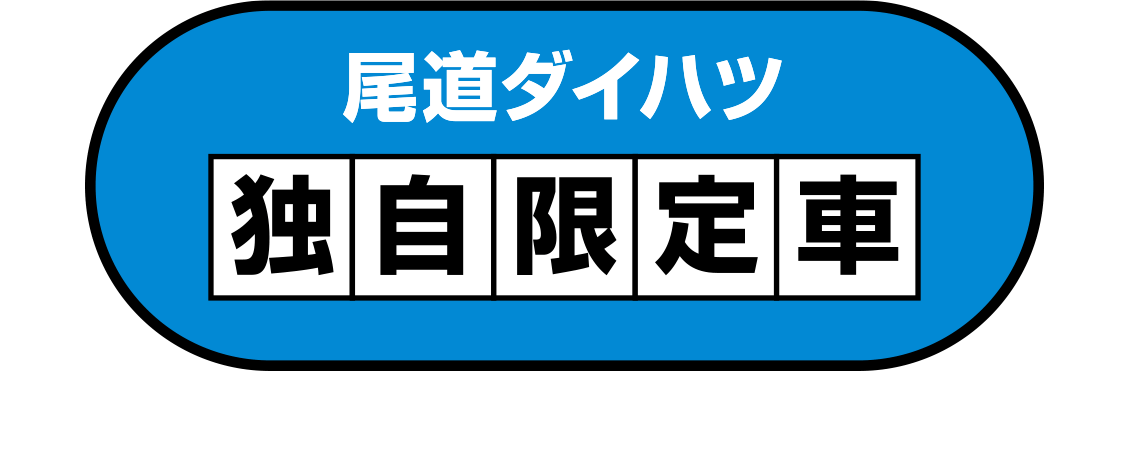 尾道ダイハツ　独自限定車